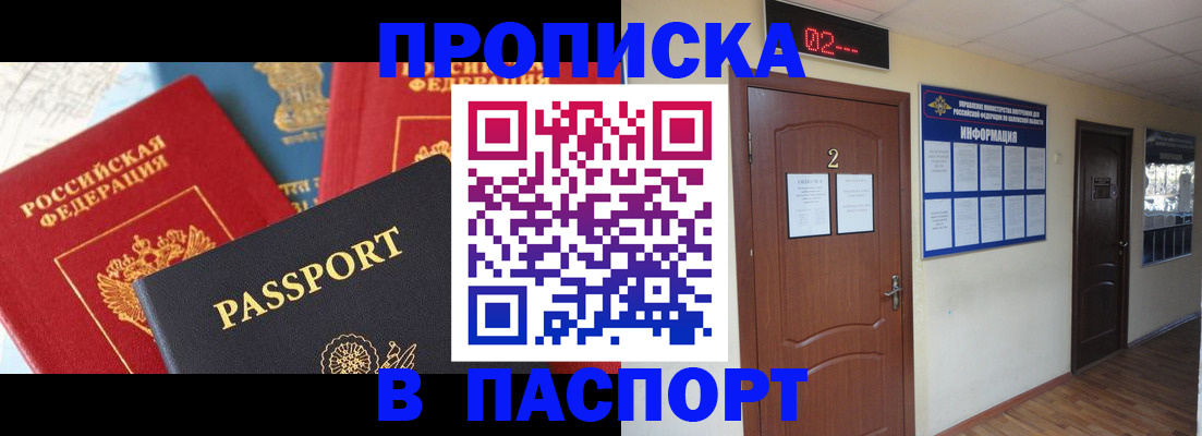купить прописку в Бердске